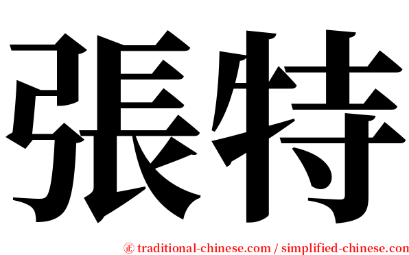 張特 serif font
