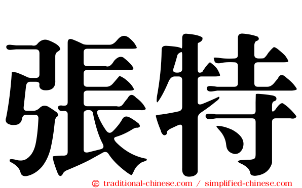 張特
