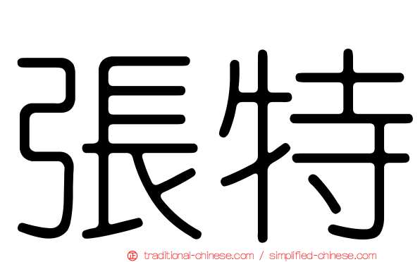 張特