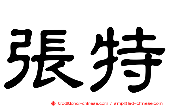 張特
