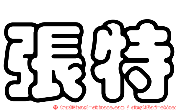 張特