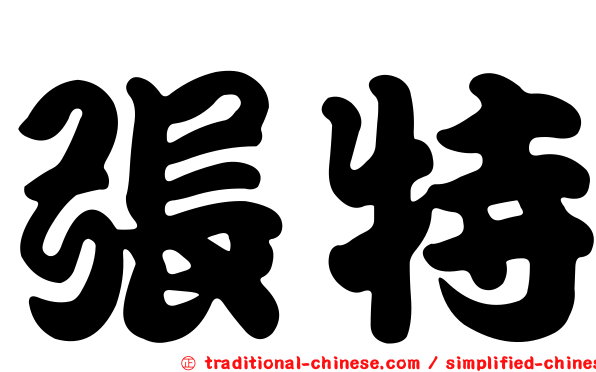 張特