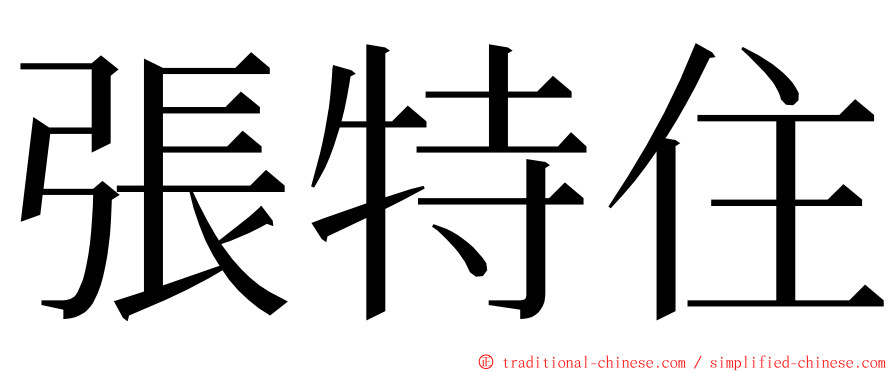 張特住 ming font