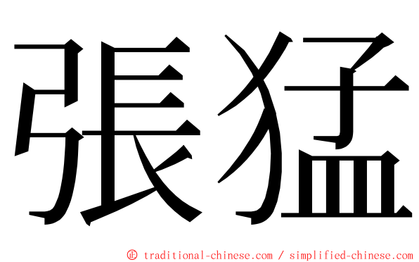 張猛 ming font