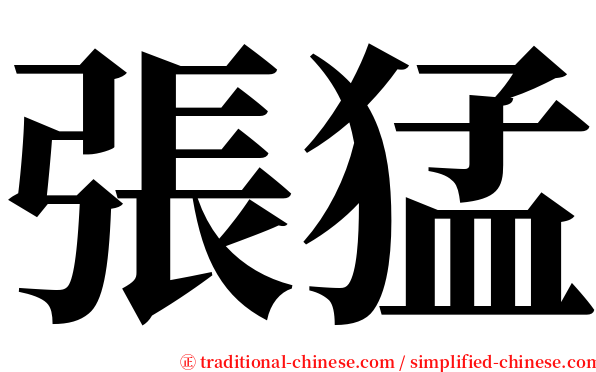 張猛 serif font