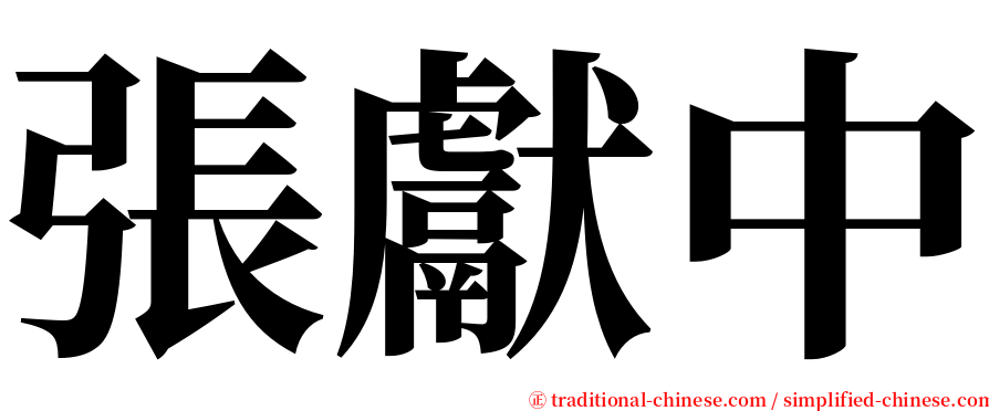 張獻中 serif font