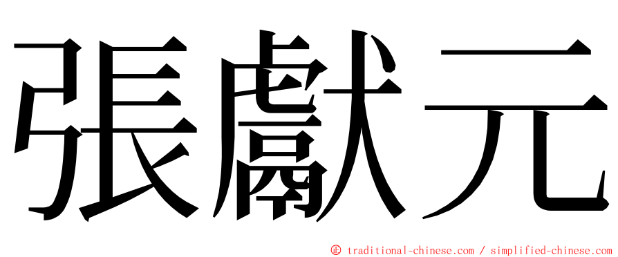 張獻元 ming font