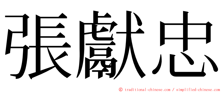 張獻忠 ming font