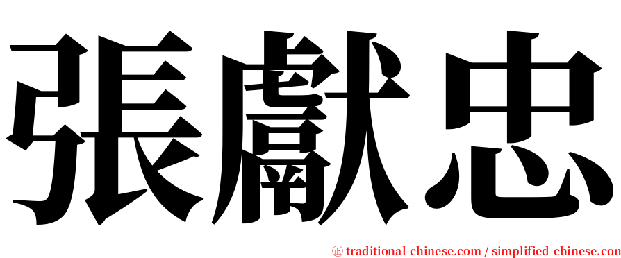 張獻忠 serif font