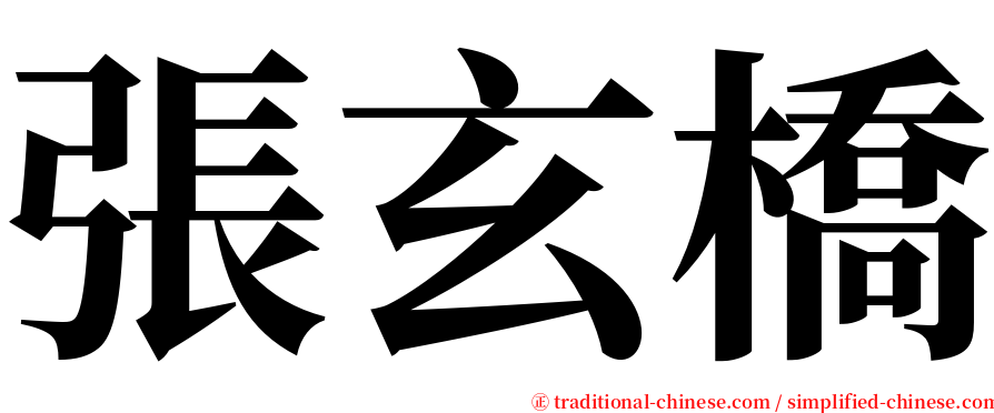 張玄橋 serif font