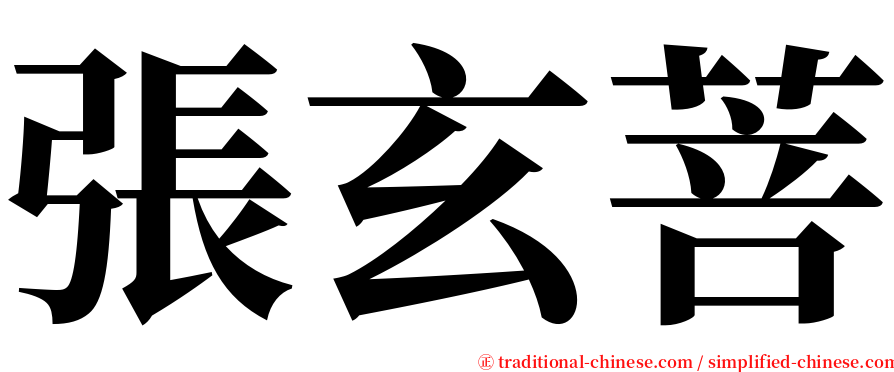 張玄菩 serif font