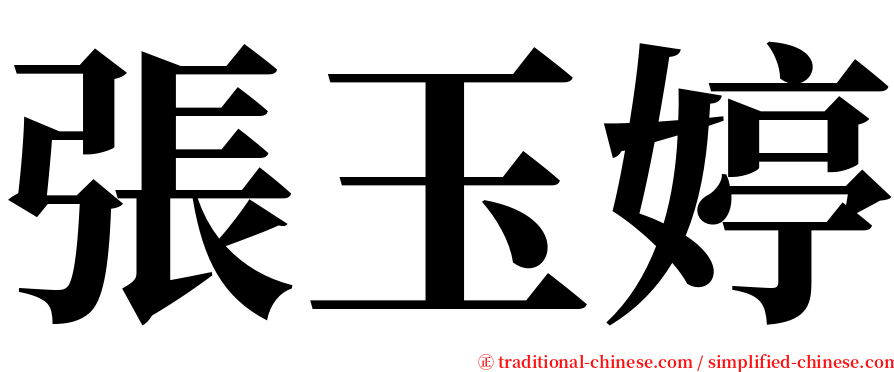 張玉婷 serif font