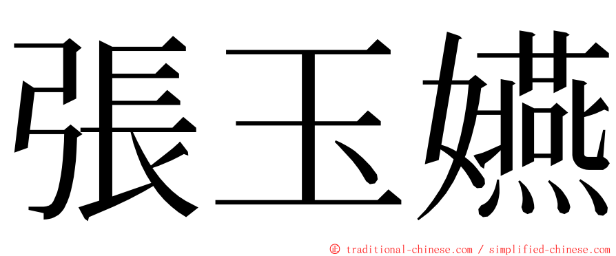 張玉嬿 ming font