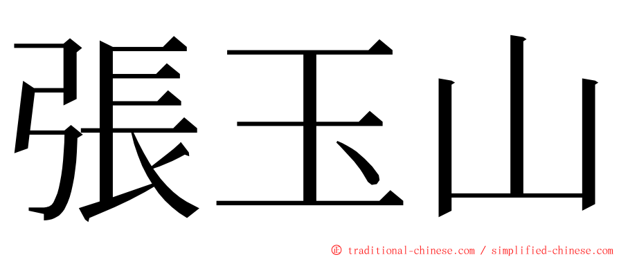 張玉山 ming font