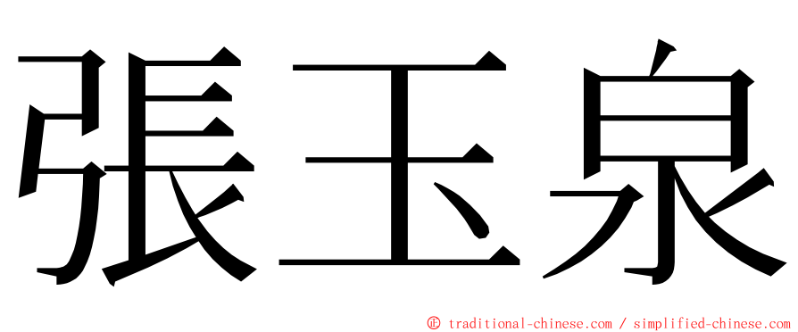 張玉泉 ming font