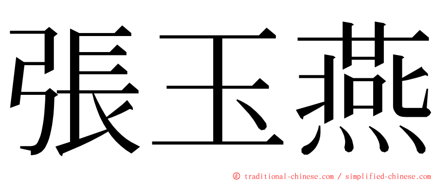 張玉燕 ming font