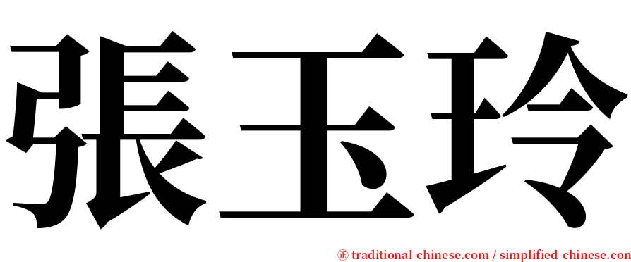 張玉玲 serif font