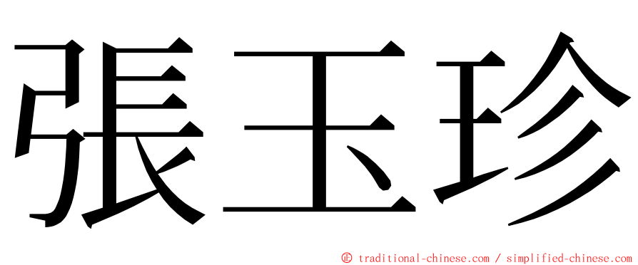 張玉珍 ming font