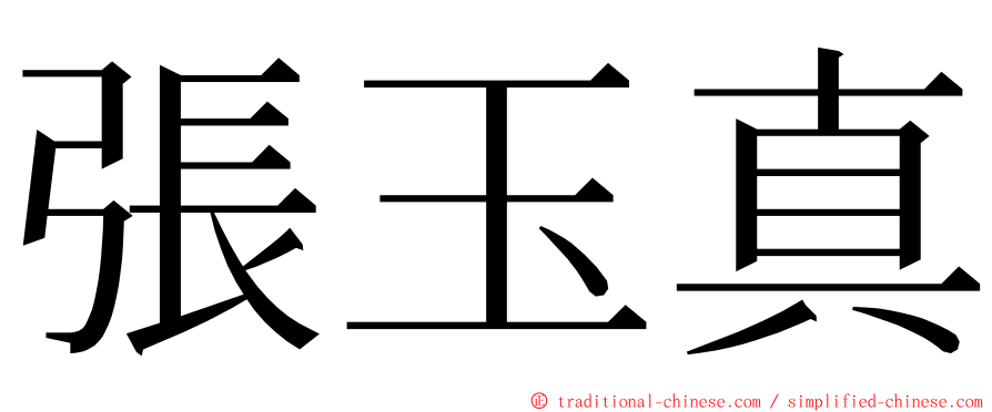 張玉真 ming font