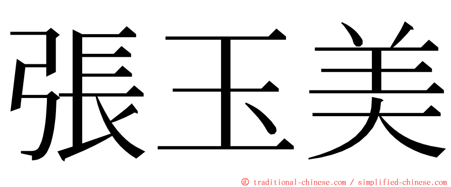 張玉美 ming font