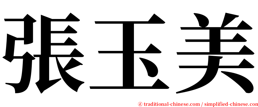 張玉美 serif font