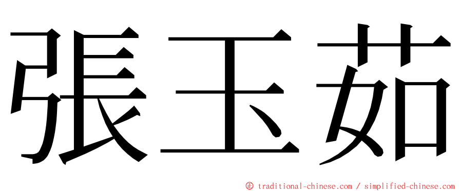 張玉茹 ming font