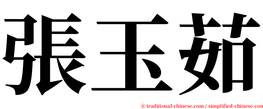 張玉茹 serif font