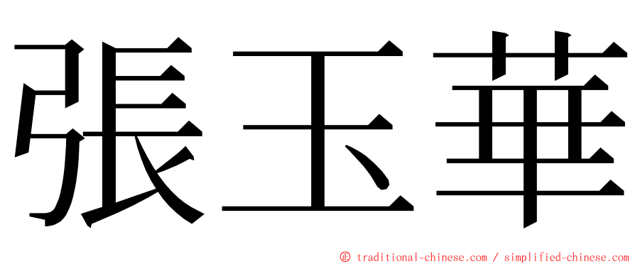 張玉華 ming font