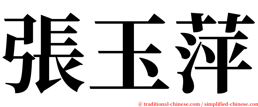 張玉萍 serif font