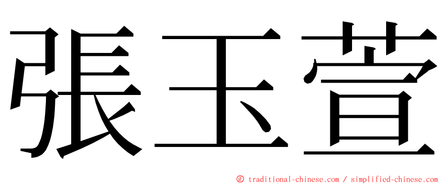 張玉萱 ming font