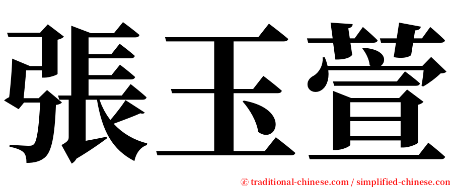 張玉萱 serif font