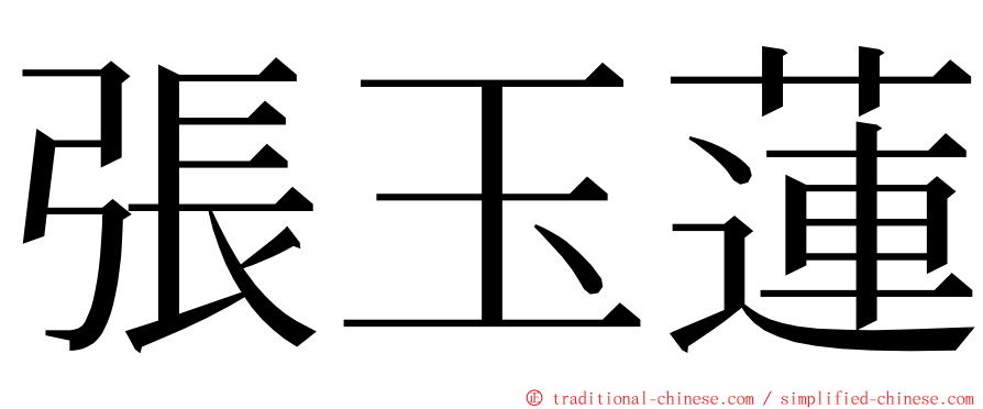 張玉蓮 ming font