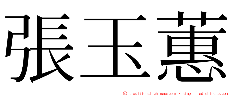 張玉蕙 ming font