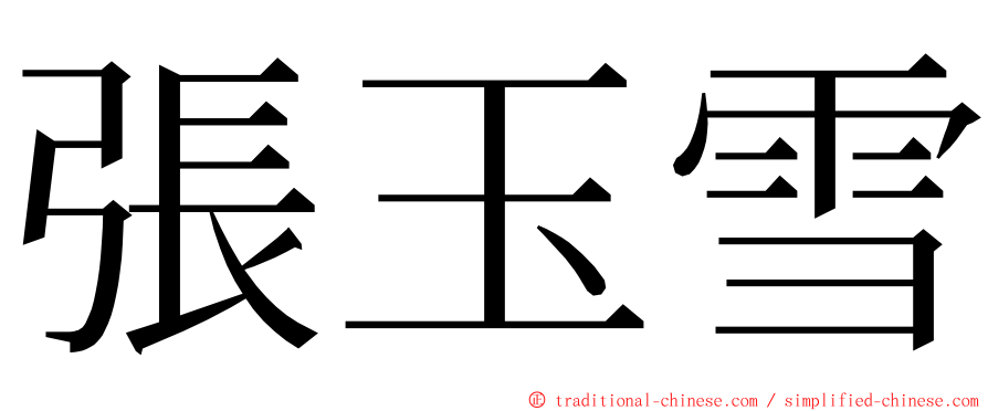 張玉雪 ming font