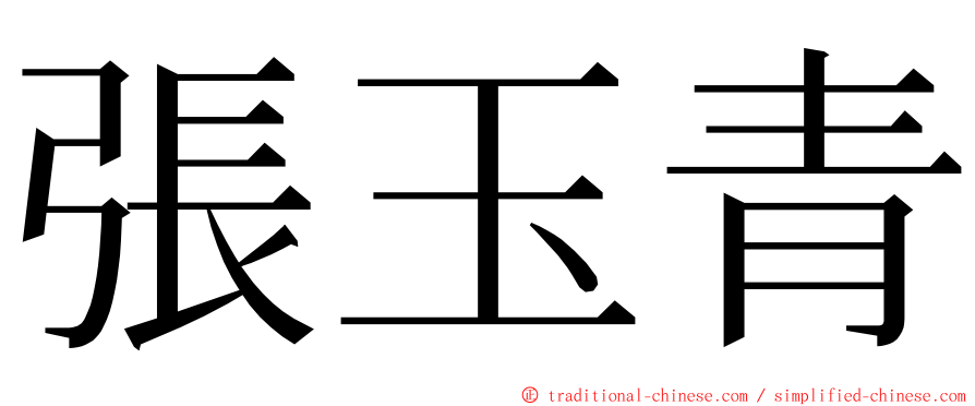 張玉青 ming font