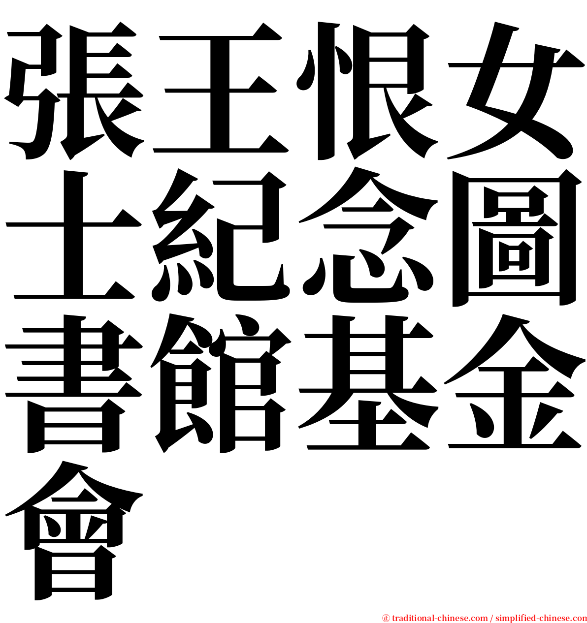 張王恨女士紀念圖書館基金會 serif font