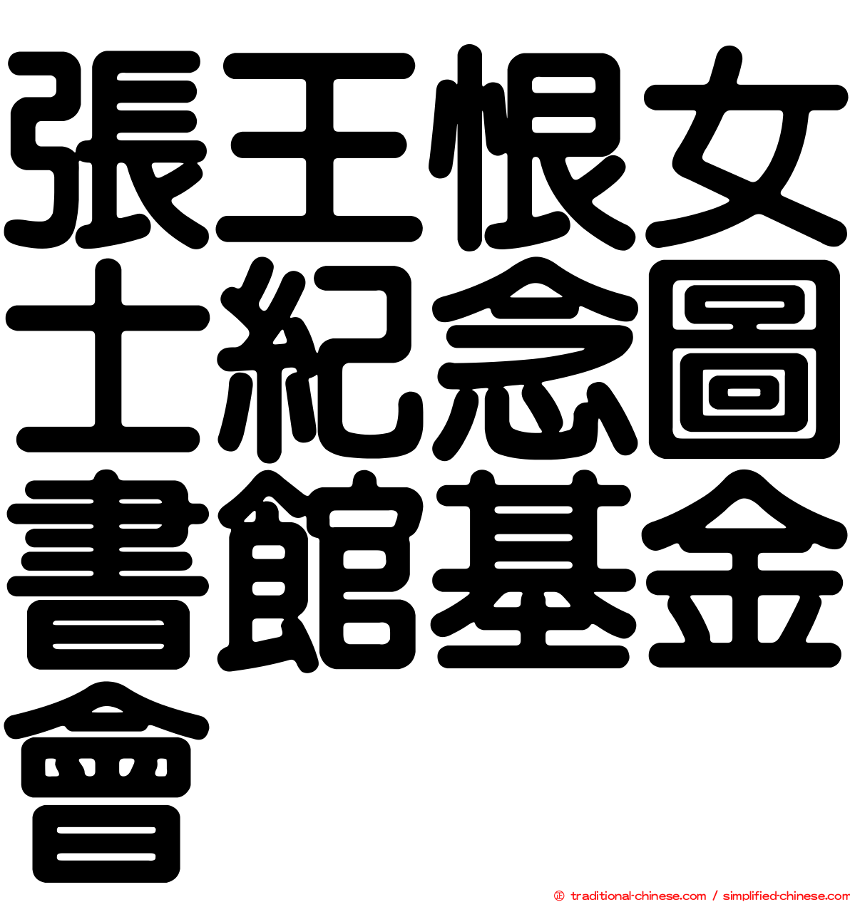 張王恨女士紀念圖書館基金會