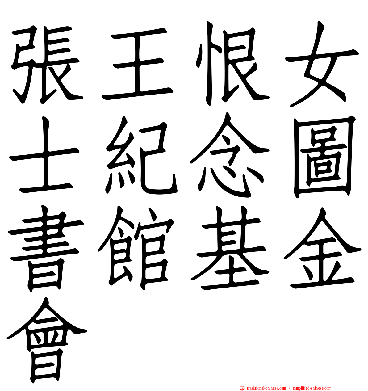 張王恨女士紀念圖書館基金會