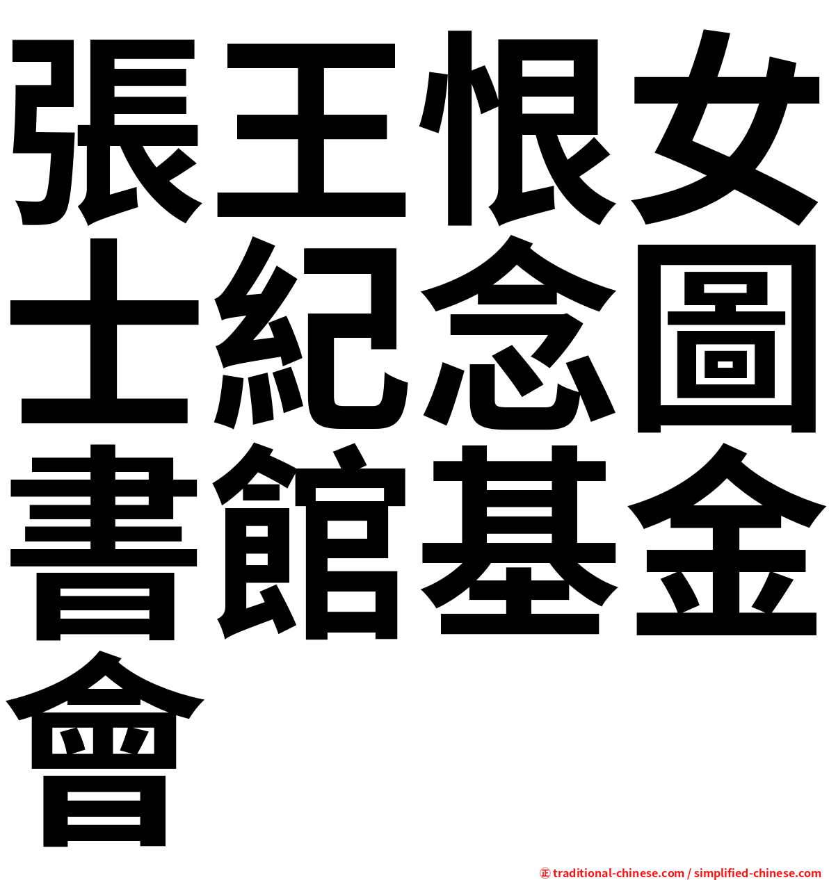 張王恨女士紀念圖書館基金會