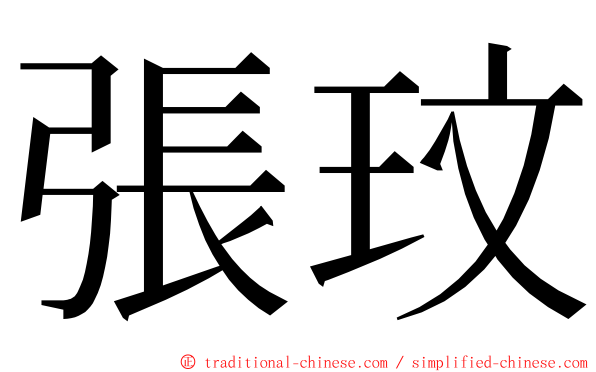 張玟 ming font