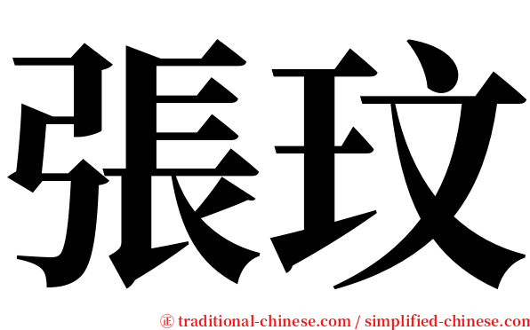 張玟 serif font