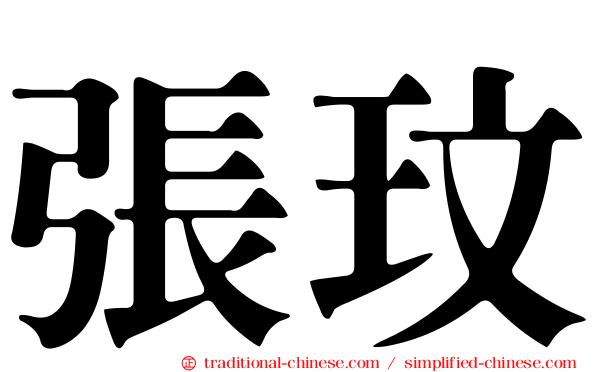 張玟