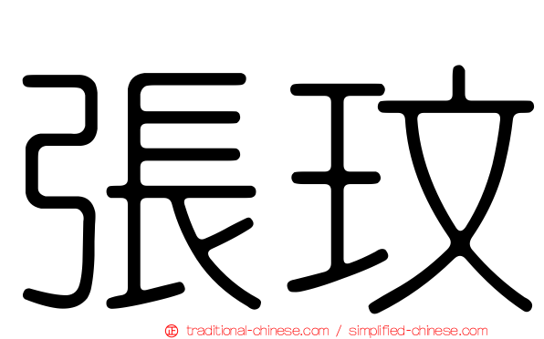 張玟