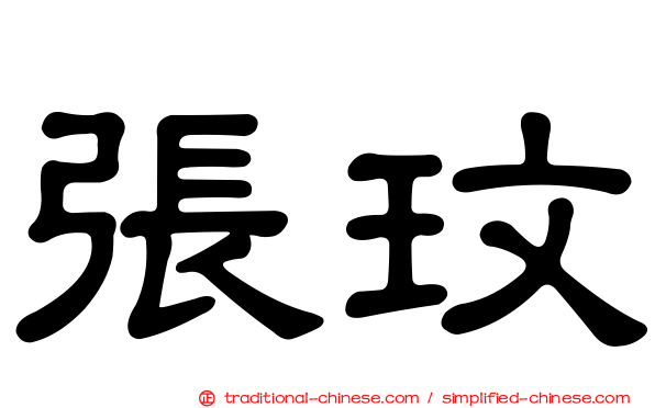 張玟