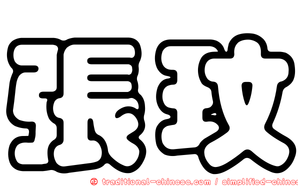 張玟