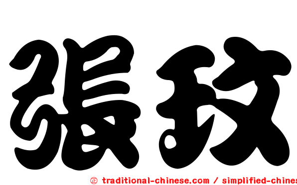張玟