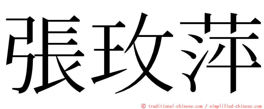 張玫萍 ming font