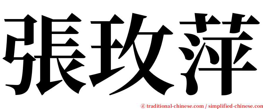 張玫萍 serif font