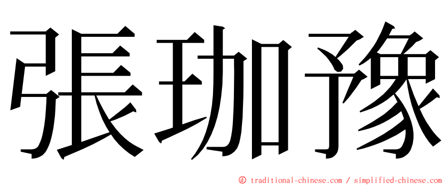 張珈豫 ming font