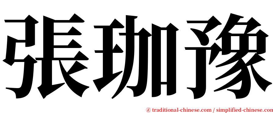 張珈豫 serif font